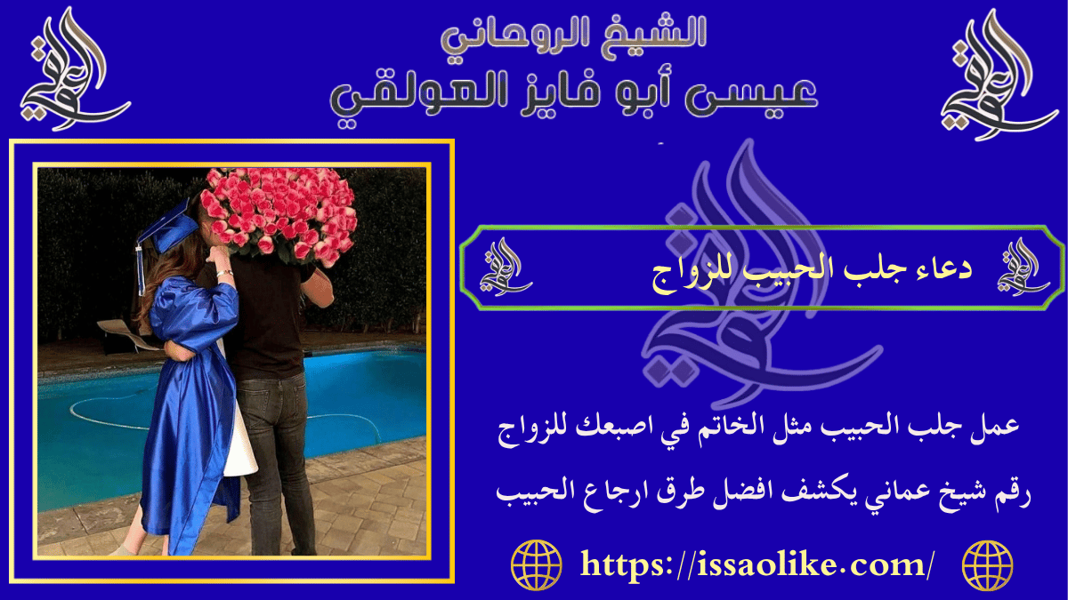 دعاء جلب الحبيب للزواج