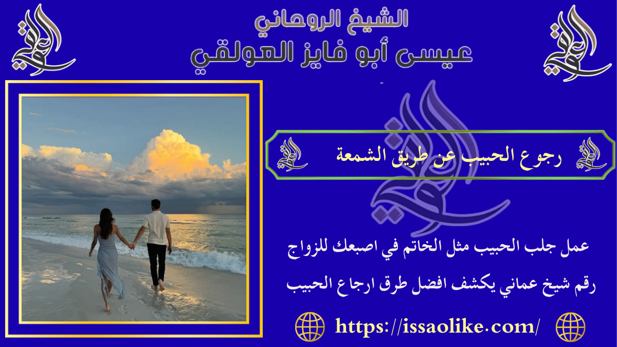 رجوع الحبيب عن طريق الشمعة