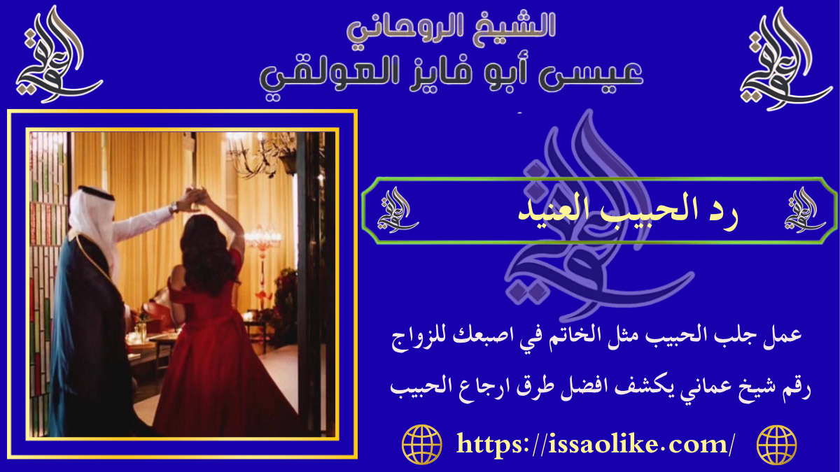 رد الحبيب العنيد