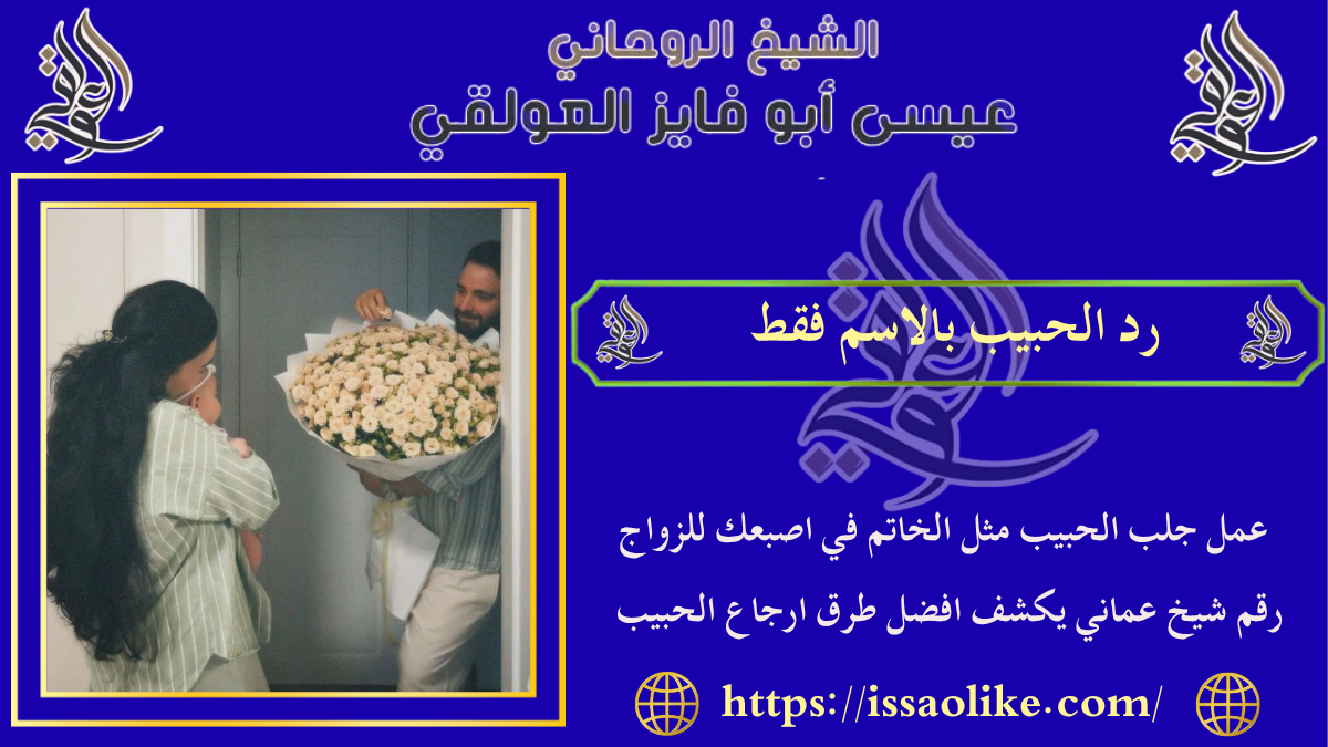 رد الحبيب بالاسم فقط