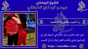 رد الحبيب بالصورة الشخصية