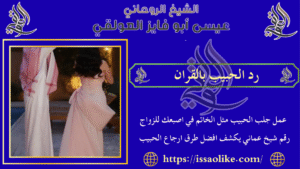 رد الحبيب بالقران