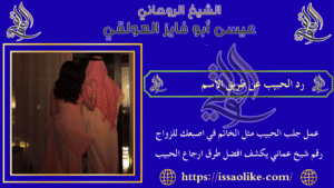 رد الحبيب عن طريق الاسم