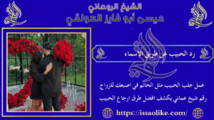 رد الحبيب عن طريق الاسماء