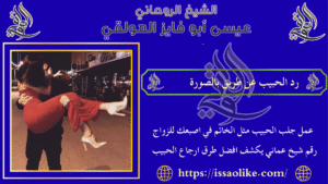 رد الحبيب عن طريق بالصورة