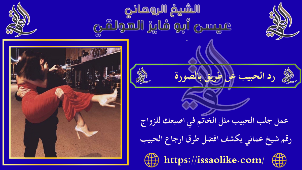 رد الحبيب عن طريق بالصورة