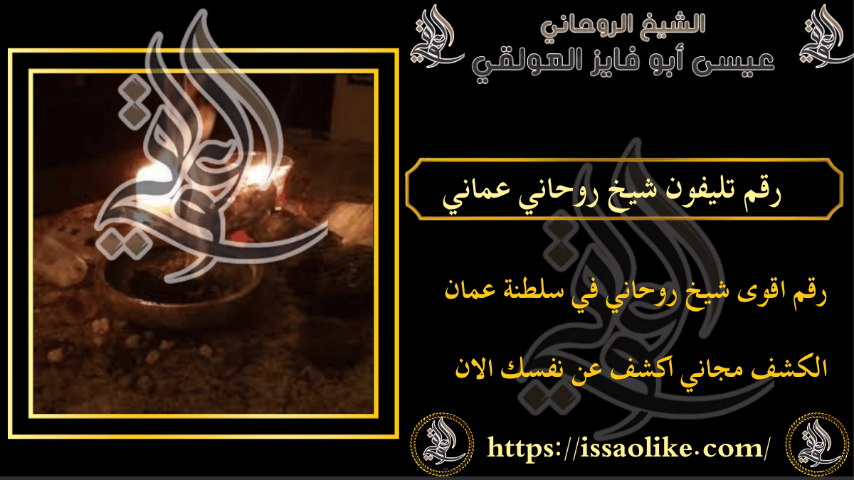 رقم تليفون شيخ روحاني عماني