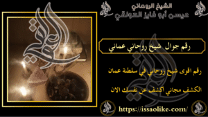 رقم جوال شيخ روحاني عماني