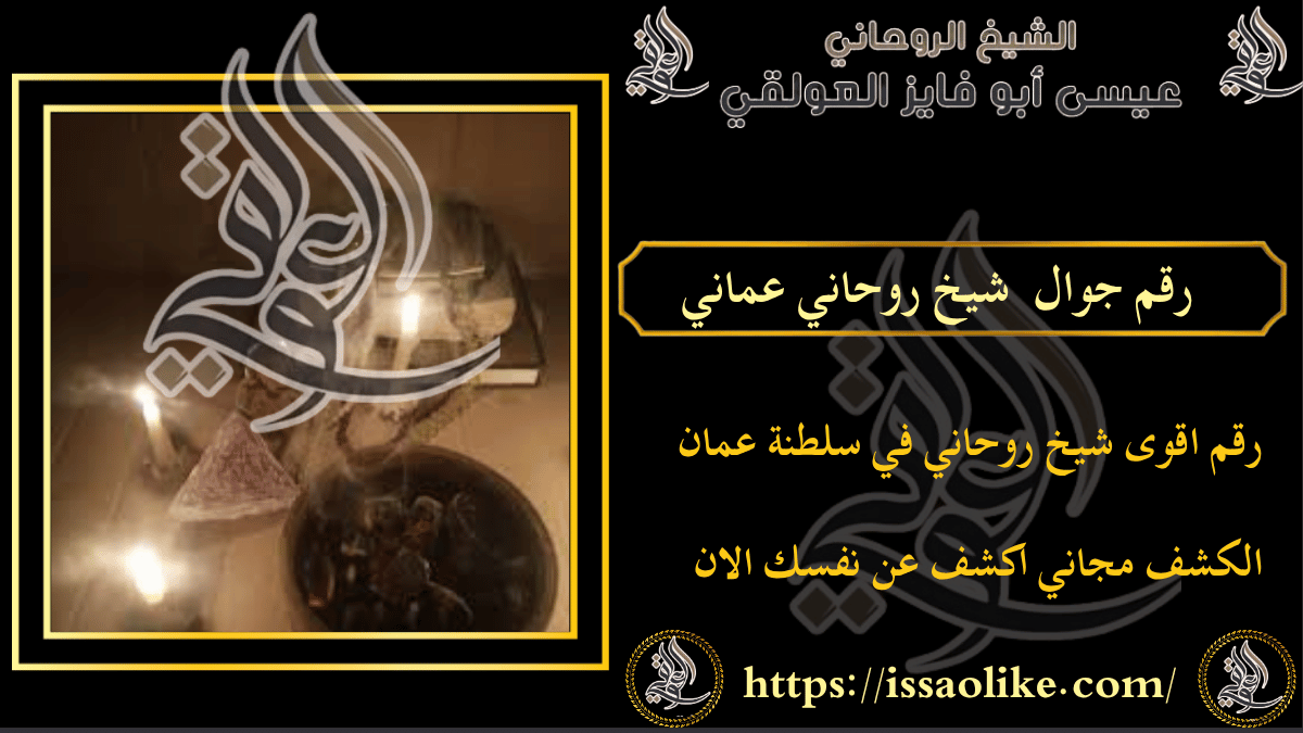 رقم جوال شيخ روحاني عماني