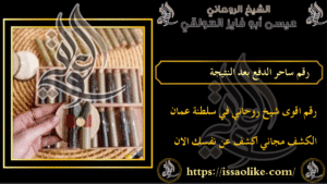 رقم ساحر الدفع بعد النتيجة