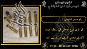 رقم ساحر ثقة يمني