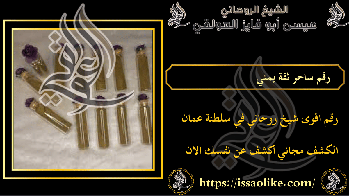 رقم ساحر ثقة يمني