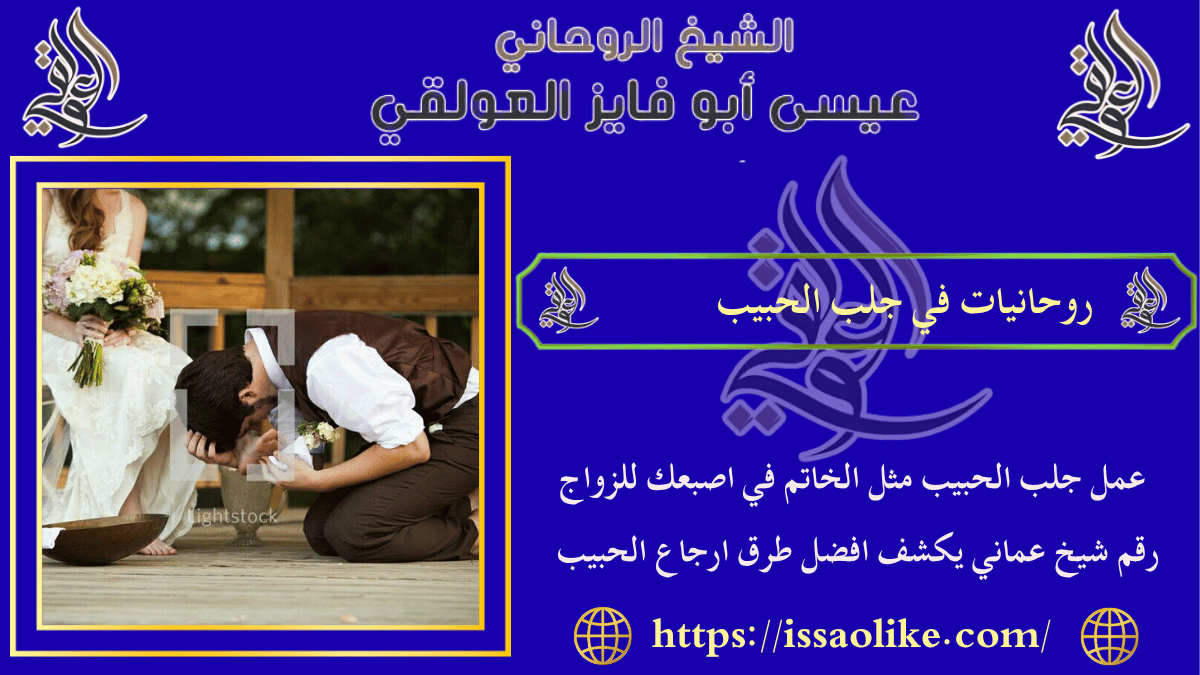 روحانيات في جلب الحبيب