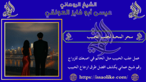 سحر المحبة لجلب الحبيب