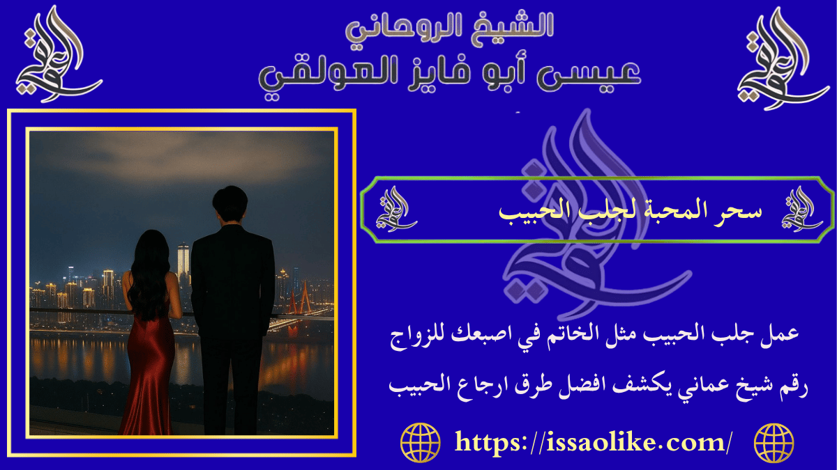 سحر المحبة لجلب الحبيب