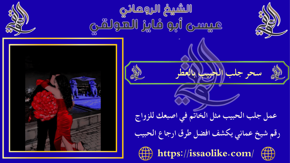 سحر جلب الحبيب بالعطر