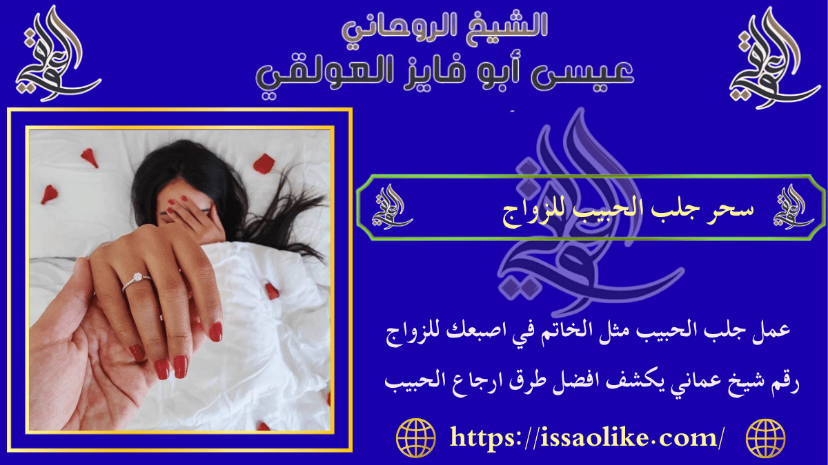 سحر جلب الحبيب للزواج