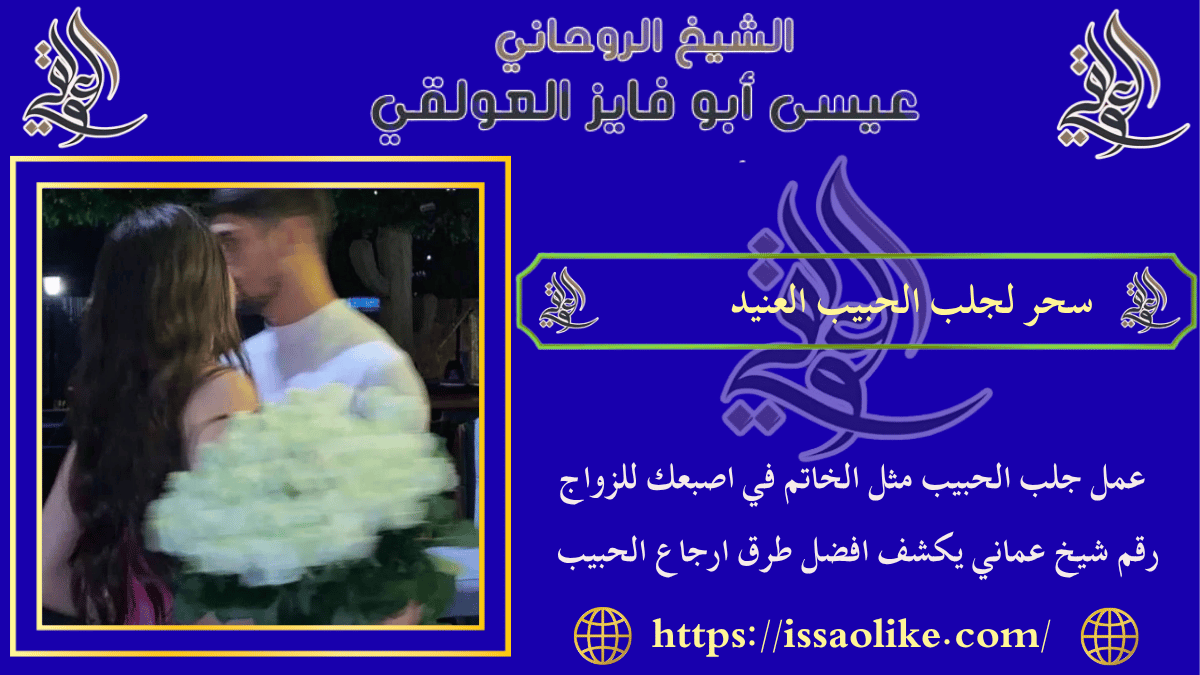 سحر لجلب الحبيب العنيد