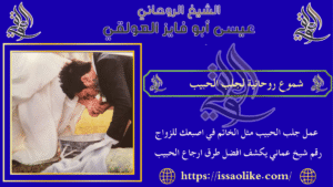 شموع روحانية لجلب الحبيب