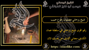 شيخ روحاني مضمون رجوع حبيب