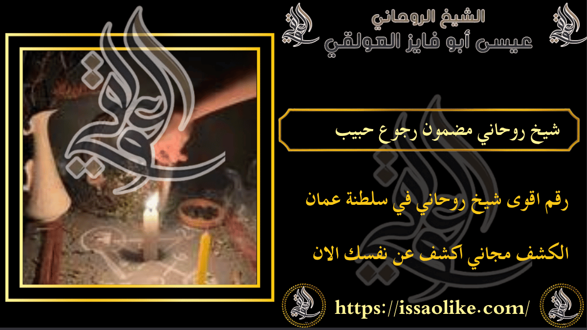 شيخ روحاني مضمون رجوع حبيب