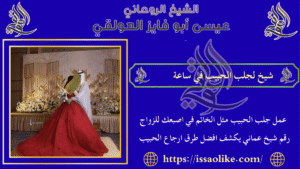 شيخ لجلب الحبيب في ساعة