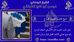 شيخ لجلب الحبيب للزواج