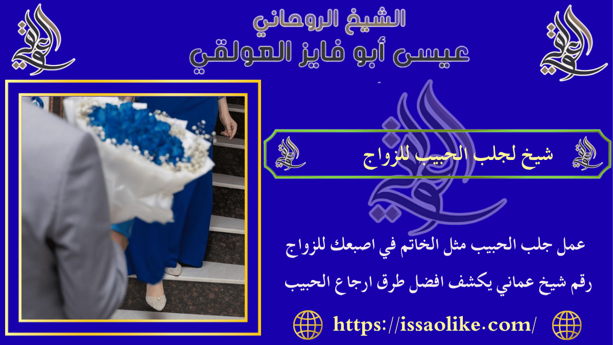 شيخ لجلب الحبيب للزواج