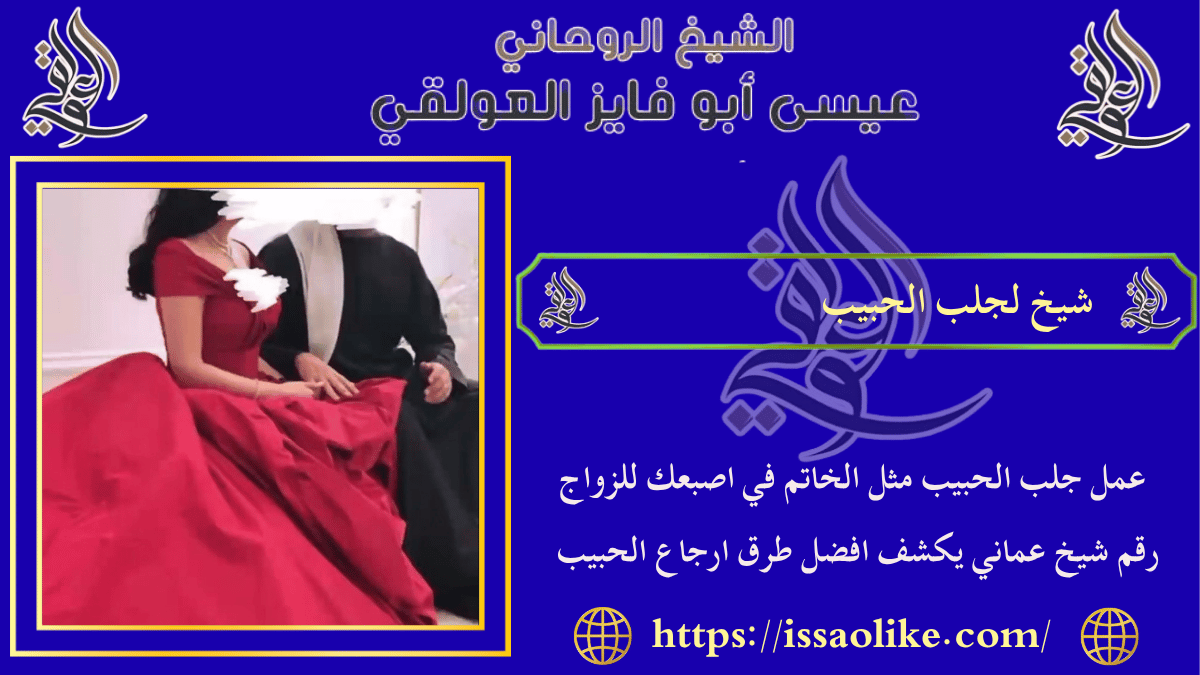 شيخ لجلب الحبيب