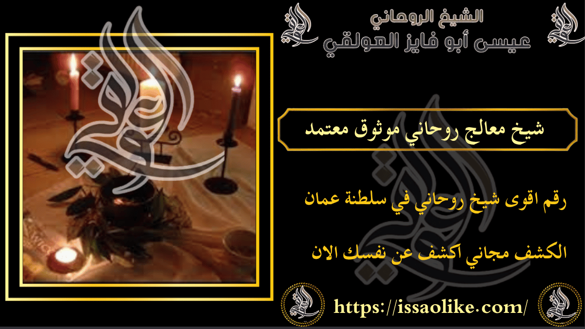 شيخ معالج روحاني موثوق معتمد