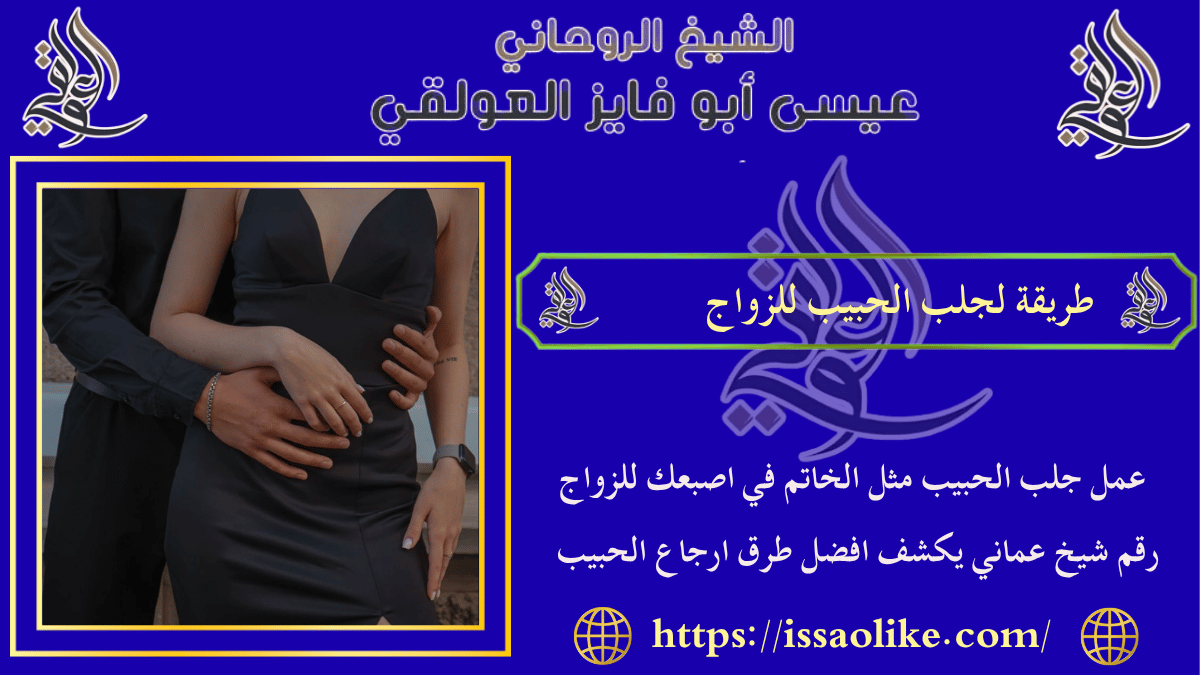 طريقة لجلب الحبيب للزواج