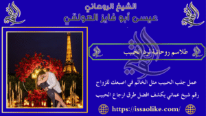 طلاسم روحانية لرد الحبيب