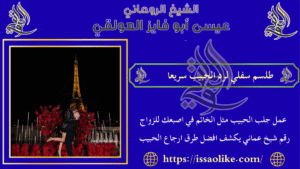 طلسم سفلي لرد الحبيب سريعا