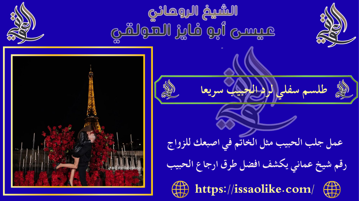 طلسم سفلي لرد الحبيب سريعا