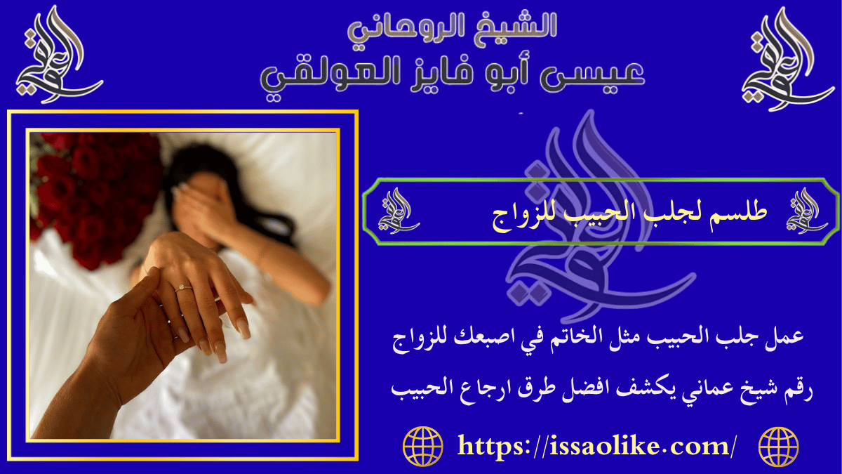 طلسم لجلب الحبيب للزواج