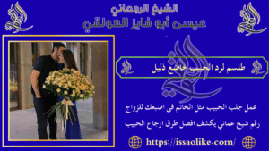 طلسم لرد الحبيب خاضع ذليل