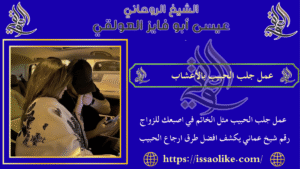 عمل جلب الحبيب بالأعشاب