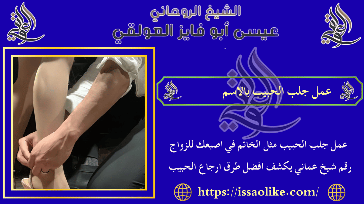 عمل جلب الحبيب بالاسم