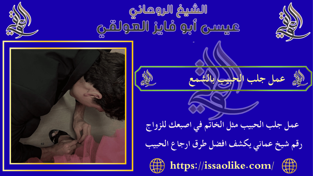 عمل جلب الحبيب بالشمع