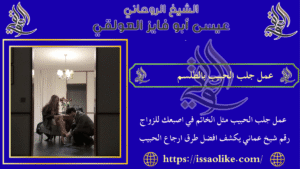 عمل جلب الحبيب بالطلسم