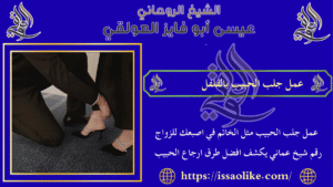 عمل جلب الحبيب بالفلفل