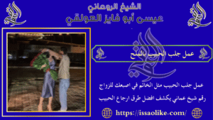 عمل جلب الحبيب بالملح