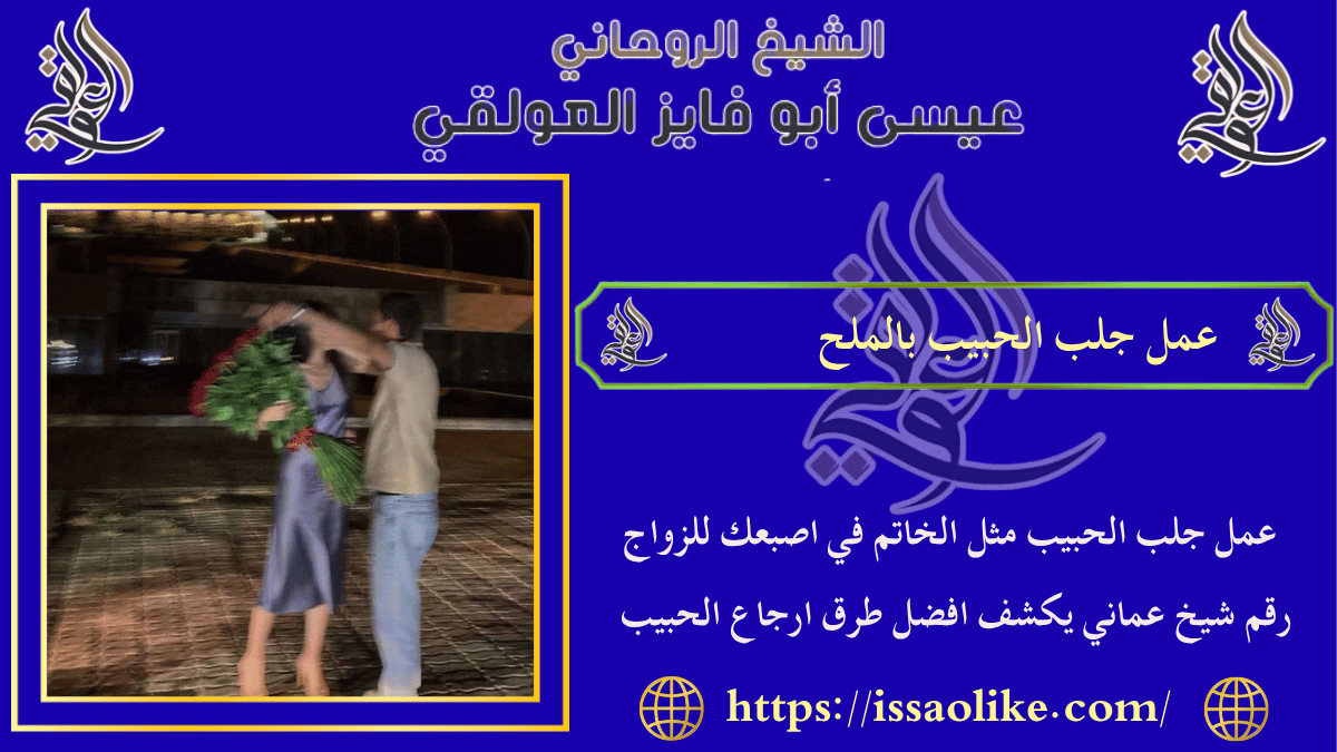 عمل جلب الحبيب بالملح