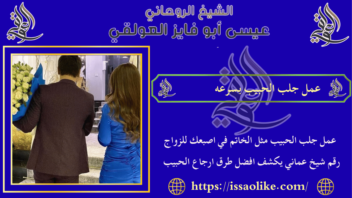 عمل جلب الحبيب بسرعه