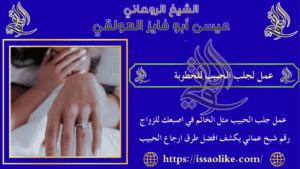 عمل لجلب الحبيب للخطوبة