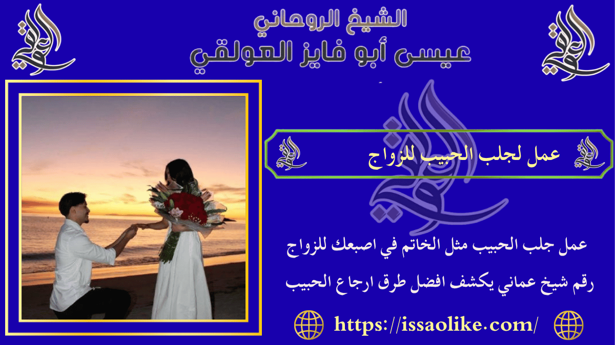 عمل لجلب الحبيب للزواج