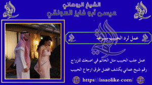 عمل لرد الحبيب بسرعة