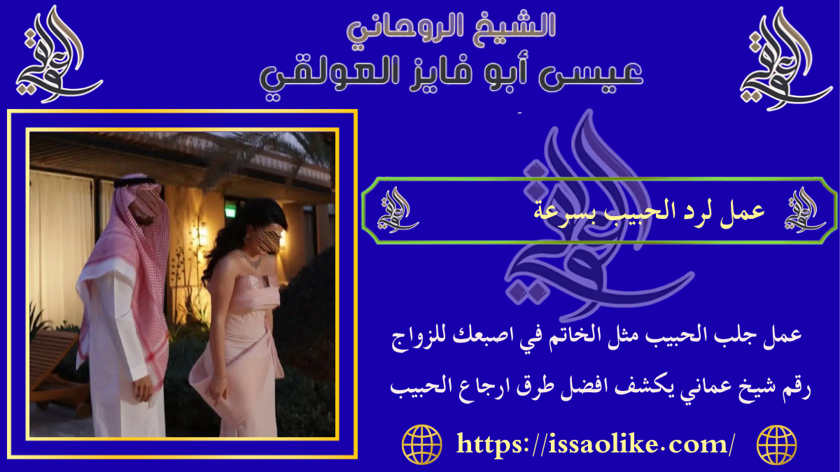 عمل لرد الحبيب بسرعة