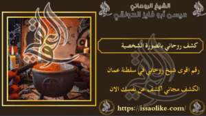 كشف روحاني بالصورة الشخصية