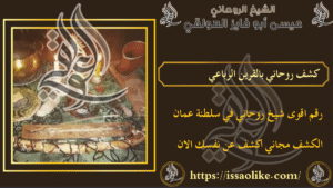 كشف روحاني بالقرين الرباعي